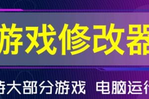 游戏修改器大全